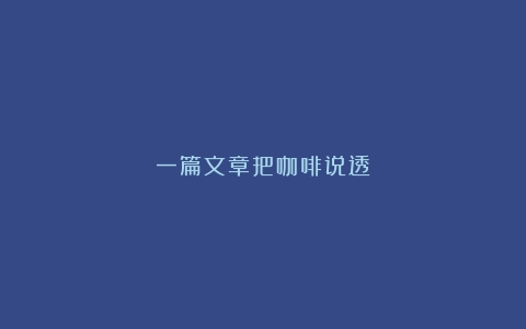 一篇文章把咖啡说透