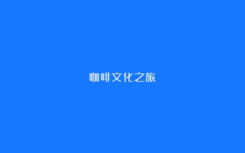 咖啡文化之旅