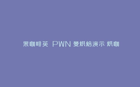 漿果咖啡英語：PWN黃曼烘焙演示（烘咖啡豆需要多长时间）