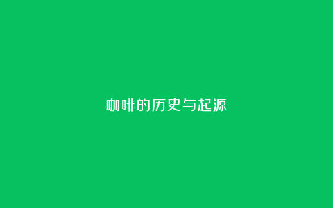 咖啡的历史与起源