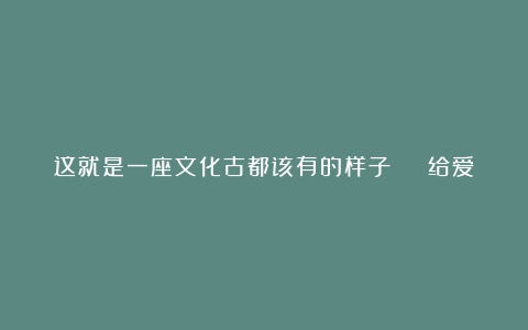 这就是一座文化古都该有的样子 | 给爱书人的南京书店指南（咖啡的文化历史与发展）