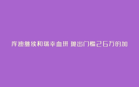 库迪继续和瑞幸血拼！抛出门槛26万的加盟店（加盟咖啡店需要注意什么）