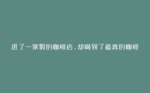 进了一家假的咖啡店，却喝到了最真的咖啡（咖啡烘焙的英文）