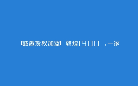 【诚邀授权加盟】｜敦煌1900 ，一家有文化底蕴的咖啡！