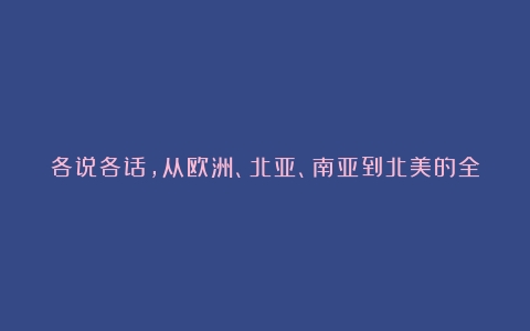 各说各话，从欧洲、北亚、南亚到北美的全球咖啡文化（简述咖啡文化内涵）