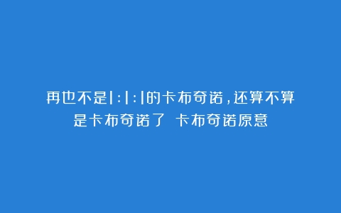 再也不是1:1:1的卡布奇诺，还算不算是卡布奇诺了？（卡布奇诺原意）