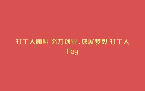 打工人咖啡：努力创业，成就梦想（打工人flag）