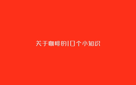 关于咖啡的10个小知识