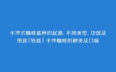 手冲式咖啡滤杯的起源、不同类型、功效及用途(转载)（手冲咖啡的种类及口味）