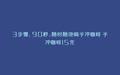 3步骤、90秒，随时随地喝手冲咖啡（手冲咖啡15克）