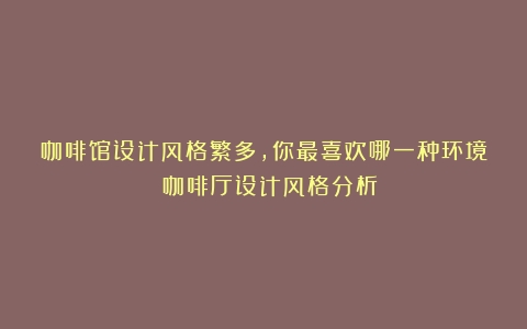 咖啡馆设计风格繁多，你最喜欢哪一种环境？（咖啡厅设计风格分析）