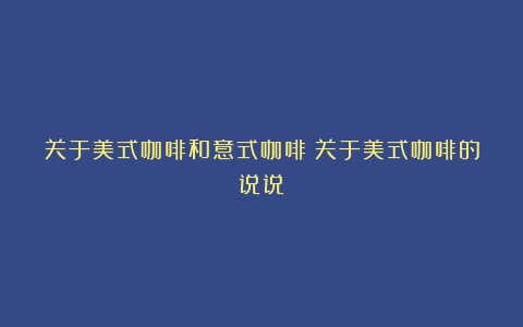 关于美式咖啡和意式咖啡（关于美式咖啡的说说）