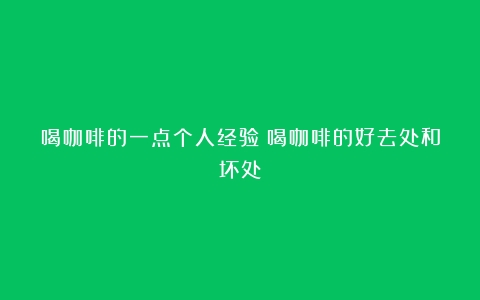 喝咖啡的一点个人经验（喝咖啡的好去处和坏处）