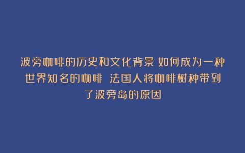 波旁咖啡的历史和文化背景：如何成为一种世界知名的咖啡？（法国人将咖啡树种带到了波旁岛的原因）