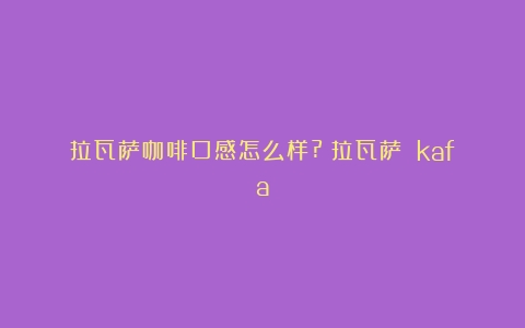 拉瓦萨咖啡口感怎么样?（拉瓦萨 kafa）