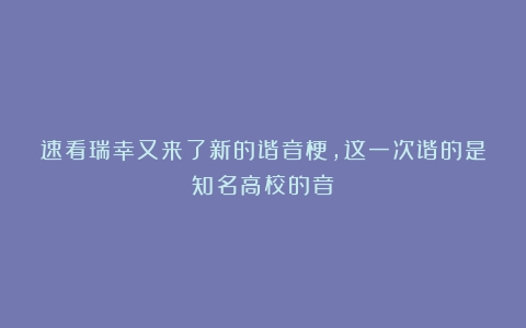 速看瑞幸又来了新的谐音梗，这一次谐的是知名高校的音