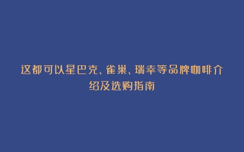 这都可以星巴克、雀巢、瑞幸等品牌咖啡介绍及选购指南