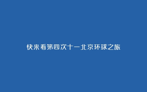 快来看第四次十一北京环球之旅