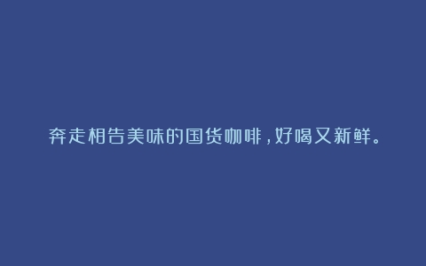 奔走相告美味的国货咖啡，好喝又新鲜。