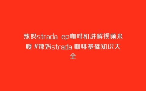 辣妈strada ep咖啡机讲解视频来喽！#辣妈strada（咖啡基础知识大全）