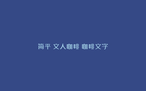 简平：文人咖啡（咖啡文字）