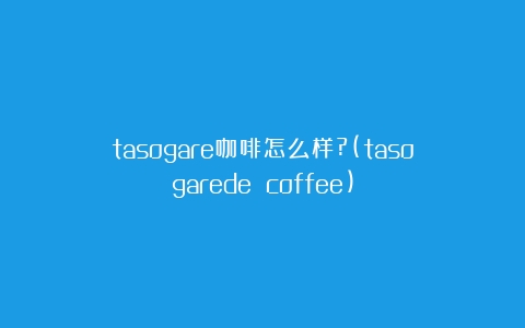 tasogare咖啡怎么样?(tasogarede coffee)