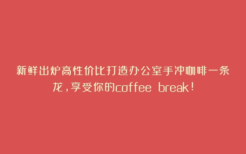 新鲜出炉高性价比打造办公室手冲咖啡一条龙，享受你的coffee break!