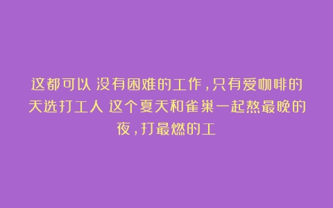 这都可以？没有困难的工作，只有爱咖啡的天选打工人！这个夏天和雀巢一起熬最晚的夜，打最燃的工！