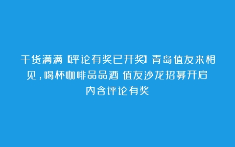 干货满满【评论有奖已开奖】青岛值友来相见，喝杯咖啡品品酒｜值友沙龙招募开启（内含评论有奖）