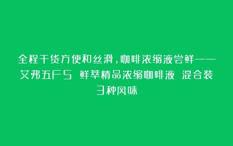 全程干货方便和丝滑，咖啡浓缩液尝鲜——艾弗五F5 鲜萃精品浓缩咖啡液 混合装3种风味