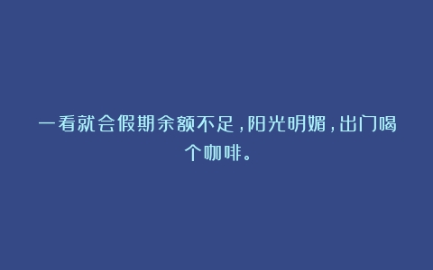 一看就会假期余额不足，阳光明媚，出门喝个咖啡。