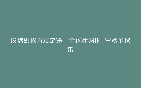 没想到我肯定是第一个这样喝的，中秋节快乐～