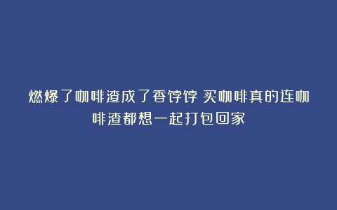 燃爆了咖啡渣成了香饽饽？买咖啡真的连咖啡渣都想一起打包回家！