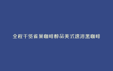 全程干货雀巢咖啡醇品美式速溶黑咖啡