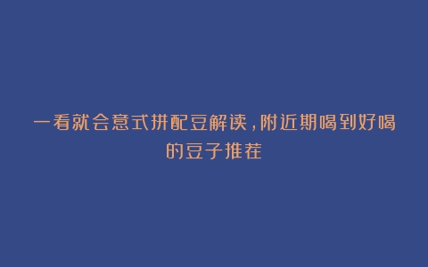 一看就会意式拼配豆解读，附近期喝到好喝的豆子推荐