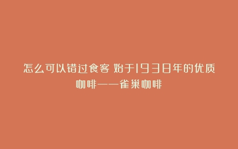 怎么可以错过食客：始于1938年的优质咖啡——雀巢咖啡