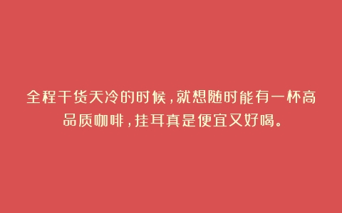 全程干货天冷的时候，就想随时能有一杯高品质咖啡，挂耳真是便宜又好喝。