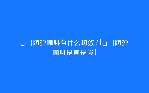 cr7防弹咖啡有什么功效?(cr7防弹咖啡是真是假)