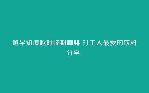 越早知道越好临期咖啡！打工人最爱的饮料分享。