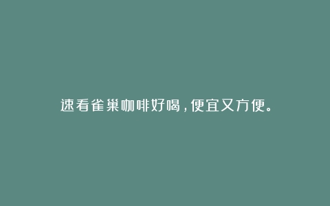 速看雀巢咖啡好喝，便宜又方便。