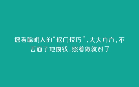 速看聪明人的“抠门技巧”，大大方方，不丢面子地攒钱，照着做就对了