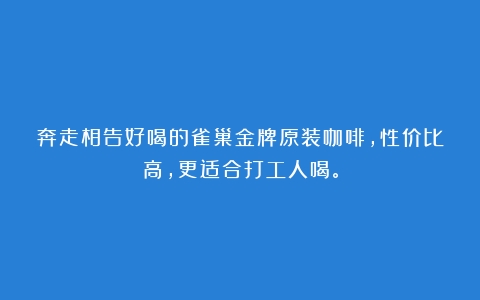 奔走相告好喝的雀巢金牌原装咖啡，性价比高，更适合打工人喝。