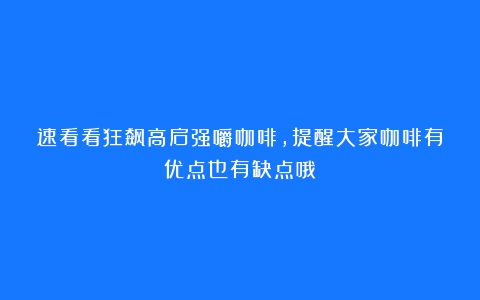 速看看狂飙高启强嚼咖啡，提醒大家咖啡有优点也有缺点哦