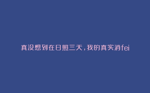 真没想到在日照三天，我的真实消fei！