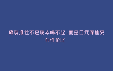 墙裂推荐不是瑞幸喝不起，而是0元库迪更有性价比！！！