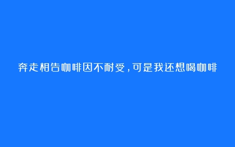 奔走相告咖啡因不耐受，可是我还想喝咖啡☕️