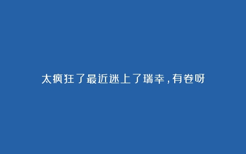 太疯狂了最近迷上了瑞幸，有卷呀