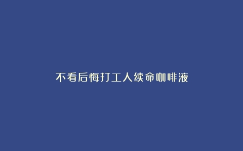 不看后悔打工人续命咖啡液