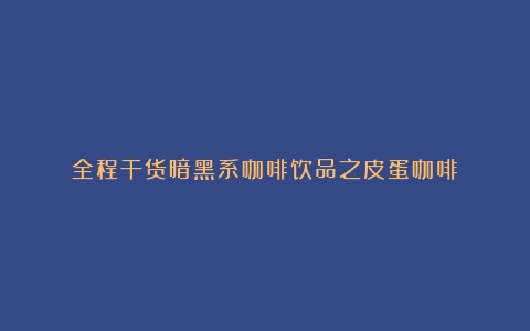 全程干货暗黑系咖啡饮品之皮蛋咖啡